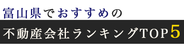 【富山県】おすすめの不動産会社ランキングTOP5