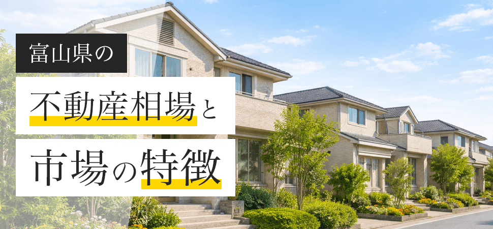 富山県の不動産相場と市場の特徴