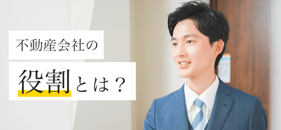 不動産会社の役割とは?