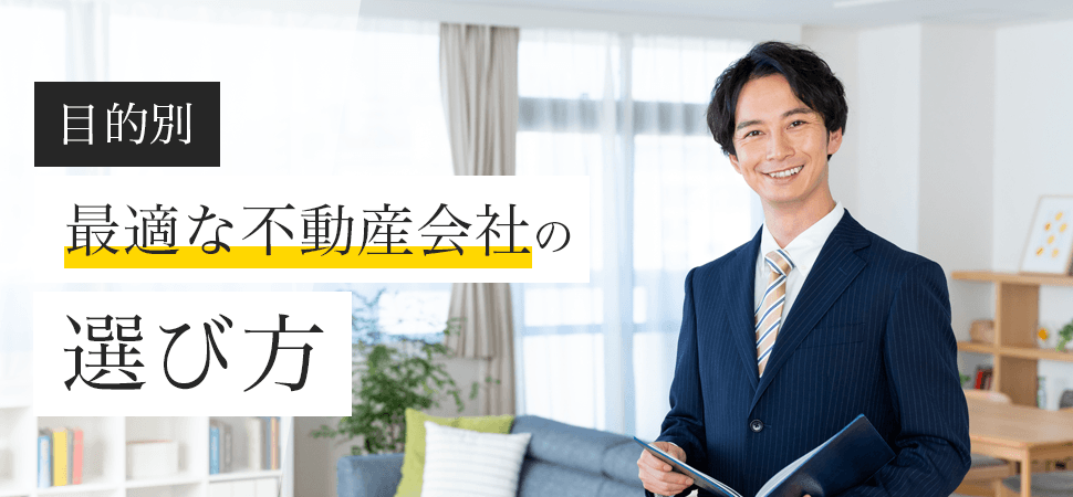 【目的別】最適な不動産会社の選び方