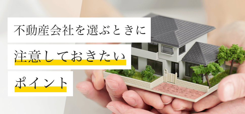 不動産会社を選ぶときに注意しておきたいポイント
